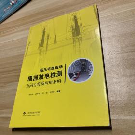 高压电缆现场局部放电检测百问百答及应用案例，