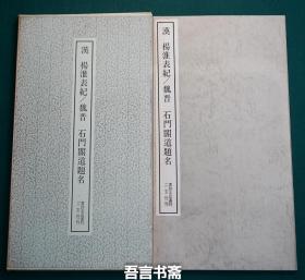 保真正品 二玄社  汉 杨淮表纪 魏晋 石门阁道题名 书迹名品丛刊 087  有套函