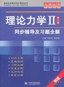 高校经典教材同步辅导丛书·九章丛书：理论力学2（第七版）同步辅导及习题全解（新版）