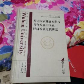 发达国家发展初期与当今发展中国家经济发展比较研究