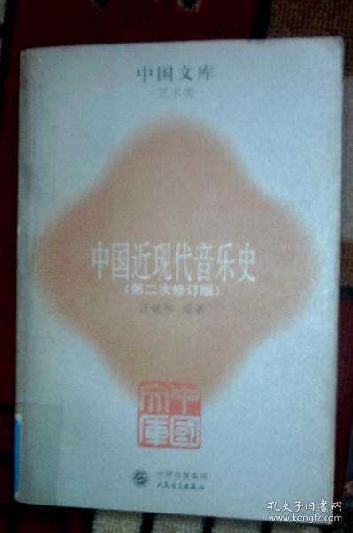 中国近现代音乐史（第二次修订版）