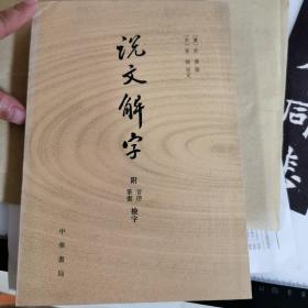 说文解字：附音序、笔画检字