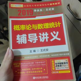 金榜图书·2015李永乐、王式安唯一考研数学系列：概率论与数理统计辅导讲义