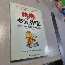 哈佛多元智能：婴幼儿身体运动智能开发训练