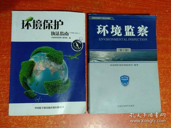 环境保护执法指南(1990~2011)  另赠1册：环境监察(第三版 全国环境保护干部培训教材)