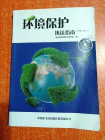 环境保护执法指南(1990~2011)  另赠1册：环境监察(第三版 全国环境保护干部培训教材)