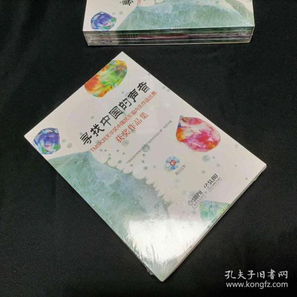 寻找中国的声音 : 刘天华奖中国民乐室内乐作品比 赛获奖作品集 : 全5册