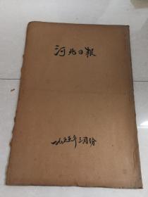 河北日报1955年【3月】  合订本