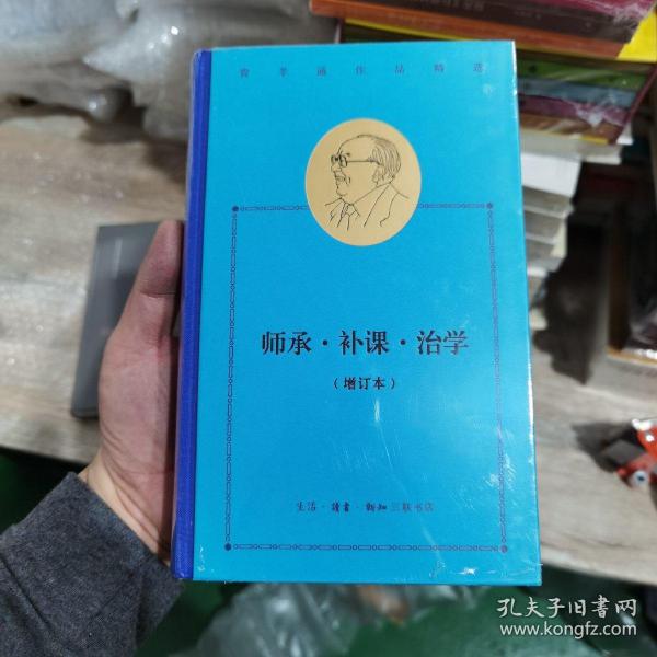 费孝通作品精选:师承·补课·治学（增订本）