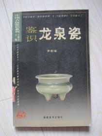 鑒識龍泉瓷
