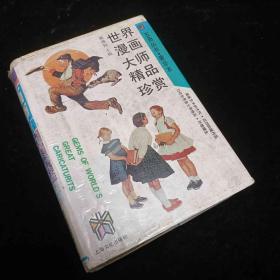 世界漫画大师精品珍赏