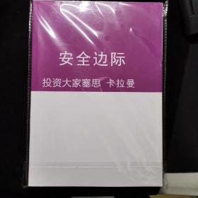 投资大家塞思 卡拉曼（一） 安全边际