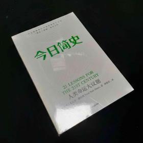 今日简史：人类命运大议题