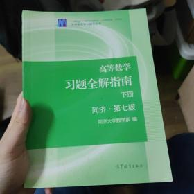 高等数学习题全解指南（下册 第七版）