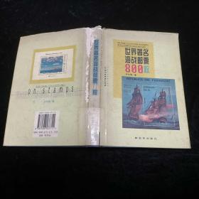 世界著名海战邮票800枚