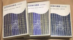 近代科学の源流 物理学篇1-3 三册合售