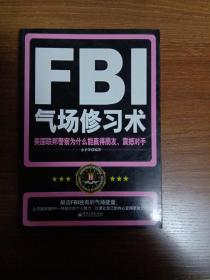 FBI气场修习术：美国联邦警察为什么能羸得朋友、震撼对手