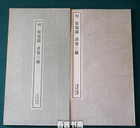 保真正品 二玄社 明 张瑞图 诗卷三种 书迹名品丛刊 067 有套函