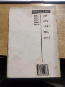 中华传统文化经典新刊 儒林外史