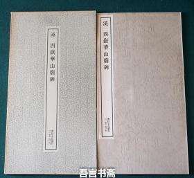 保真正品 二玄社 汉 西岳华山庙碑 书迹名品丛刊 有套函