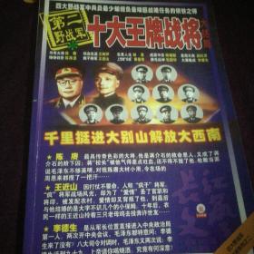长江文艺～第二野战军十大王牌战将