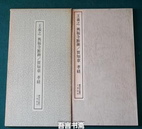 保真正品 二玄社 王羲之 兴福寺断碑 贺知章 孝经 书迹名品丛刊 073 有套函