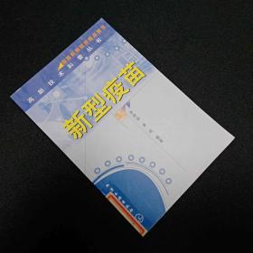 新型疫苗/高新技术科普丛书