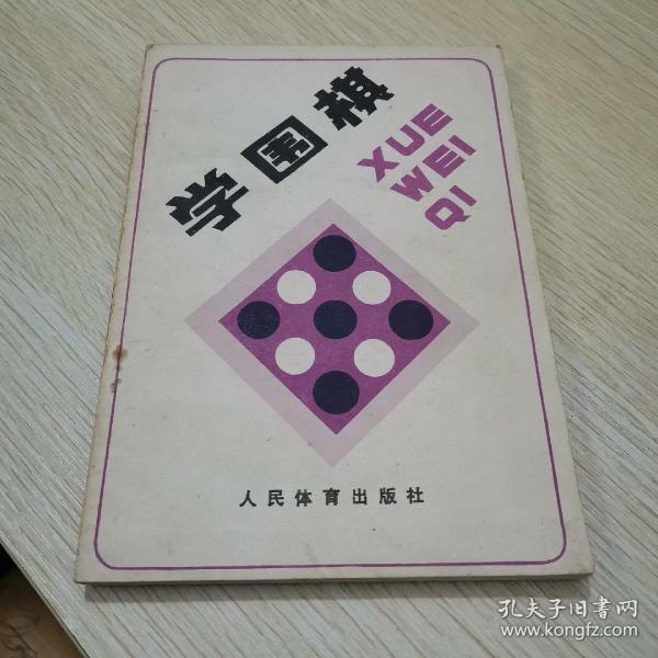 学围棋