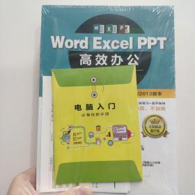 Word Excel PPT高效办公  早做完，不加班（全彩视频讲解版）