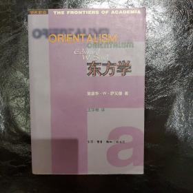 东方学（99年一版一印）