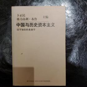 中国与历史资本主义：汉学知识的系谱学（一版一印）