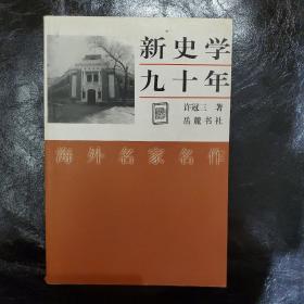 新史学九十年（一版一印）