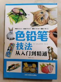 色铅笔技法 从入门到精通