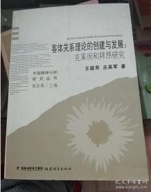 客体关系理论的创建与发展：克莱因和拜昂研究（中国精神分析研究丛书）