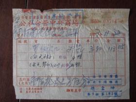 1957年上海市黄浦区公私合营中央商场发票