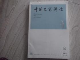 中国文艺评论   2018年第8期