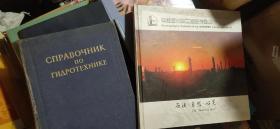 СПРАВОЧНИК ПО ГИДРОТEXHИKE  (可能是保加利亚语) 液压EXHIKE手册 布面精装大16开 厚重