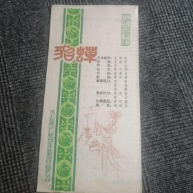 老节目单《貂蝉》