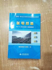 最新统一编写电力行业岗位及职业技能鉴定培训教材：送电线路（初、中、高级工及技师、高级技师适用）