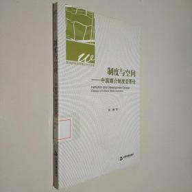 制度与空间：中国媒介制度变革论