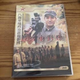 文献光盘 延安电影团DVD