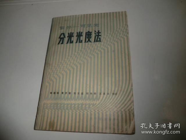 紫外 可见光分光光度法 上册  AE6666-32