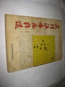 吴清源布局精选 （下卷） 白方的布局P173--32开8品，91年1版1印