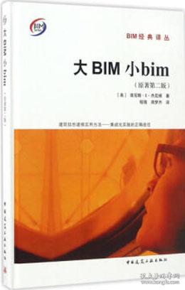 BIM经典译丛 大BIM小bim（原著第二版） 9787112204779 菲尼斯·E·杰尼根 中国建筑工业出版社 蓝图建筑书店