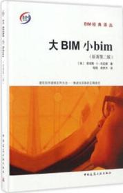 BIM经典译丛 大BIM小bim（原著第二版） 9787112204779 菲尼斯·E·杰尼根 中国建筑工业出版社 蓝图建筑书店
