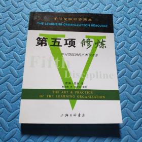 第五项修炼：学习型组织的艺术与实务