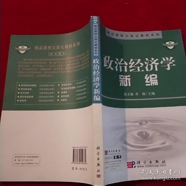 政治经济学新编