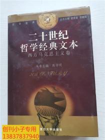 二十世纪哲学经典文本共五卷：序卷（二十世纪西方哲学的先驱者）、欧洲大陆哲学卷、英美哲学卷、西方马克思主义卷、中国哲学卷。