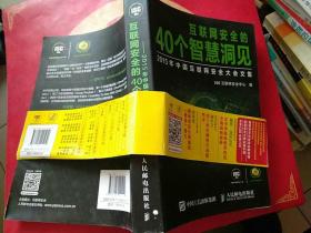 互联网安全的40个智慧洞见  2015年中国互联网安全大会文集