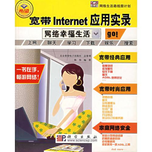 宽带Internet应用实录——网络幸福生活